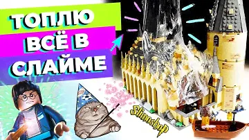 ТОПЛЮ ВСЁ В СЛАЙМЕ | LOL LEGO KINDER KINETIC SAND JENGA | SLIMOSHOP