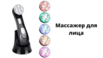 Массажер для лица мезотерапия